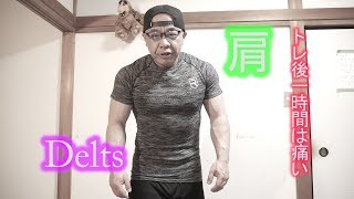 [48歳家トレ]終了後1時間は痛い肩トレ([Age48HomeFitness]DELTS)