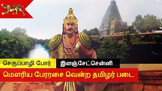 மௌரிய பேரரசை வென்ற சோழர் படை | செருப்பாழி போர் | Mauriya Empire vs Chozha Empire | Seruppazhi War