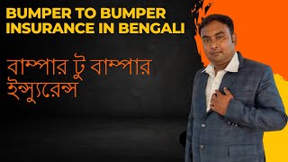 Bumper to Bumper insurance in bengali | বাম্পার টু বাম্পার ইন্স্যুরেন্স By Insurance World