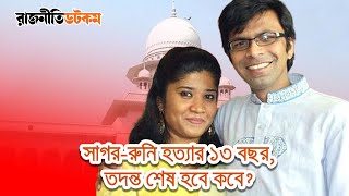 সাগর-রুনি হত্যার ১৩ বছর, তদন্ত শেষ হবে কবে?