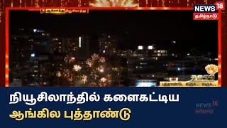 New Zealand-தில் களைகட்டிய ஆங்கில புத்தாண்டு | 2022 New Year Celebrations In New Zealand