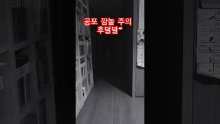 공포  깜놀 주의⚠️#horror#scare#공포