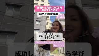 【ママ・女性起業家】ただのシンママが月収1000万達成するまでに辞めた事３選！