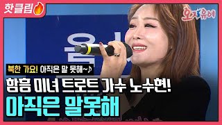 함흥 미녀 트로트 가수 노수현! 아직은 말 못해 | 오 자유여 | [핫클립] #노수현 #북한가요