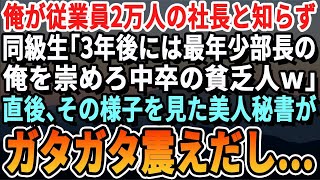 【感動する話】同窓会で俺がグループ会社20社の社長と知らず見下すエリート同級生「俺3年後には部長だからw中卒貧乏人のお前とは大違いｗ」直後、俺の姿を見た美人同級生がガクガクと震えだし   【朗