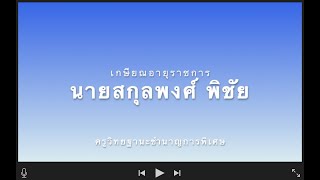 วีดีทัศน์งานเกษียณอายุราชการ อ. สกุลพงศ์ พิชัย