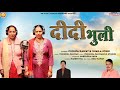 Latest Garhwali Song 2022 II DIDI BHULI II Pushpa Rawat & Shaila Joshi II NR Films