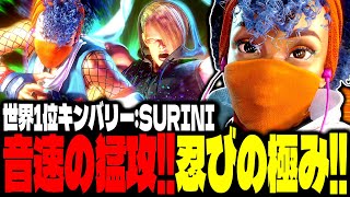 【SF6】世界1位キンバリー！“忍びの極み”音速の猛攻で畳み掛ける！！「SURINI:キンバリー」【スト6】