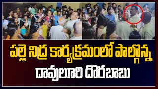 పల్లె నిద్ర కార్యక్రమంలో పాల్గొన దావులూరి దొరబాబు | Prime9 News