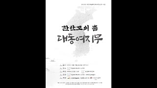 2020 공감M아트센터 소극장 기획시리즈 2020 공연예술특성화극장운영 사업 한반도의 춤 “대동여지무”