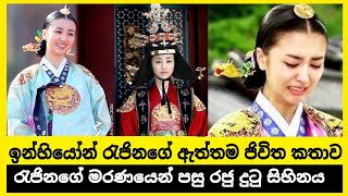 ඉන්හියෝන් රැජිනගේ ඇත්තම ජිවිත කතාව /Queen inhiyon /Sinhala korean drama /k drama / Abhetha Diyani