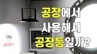 [⚡EP05] 넓은 공간에 많은 빛이 필요할 때는 공장등 설치하자!(feat. 비츠온 공장등 LED)