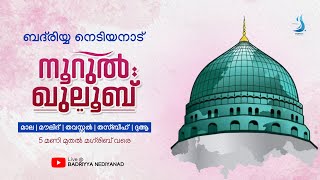 നൂറുൽ ഖുലൂബ് ബദ്‌രിയ്യ നെടിയനാട്‌ | മൗലിദ്, തവസ്സുൽ, തസ്ബീഹ്, ദുആ | BADRIYYA NEDIYANAD