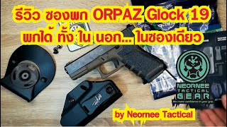 รีวิว ซองพก ORPAZ Glock 19 พกได้ ทั้ง ใน นอก... ในซองเดียว by Neornee Tactical