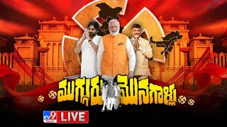 ముగ్గురు మొనగాళ్లు  LIVE | Chandrababu, Pawan Kalyan, PM Modi - TV9