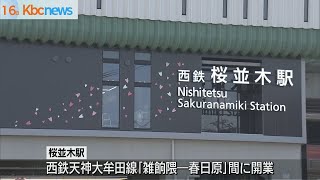 西鉄天神大牟田線「桜並木駅」開業　１４年ぶり新駅