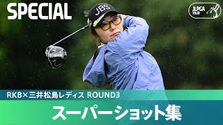 【Round3】スーパーショット集！｜RKBx三井松島レディス