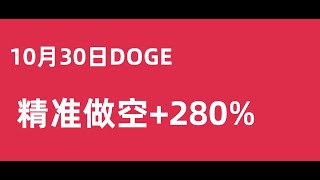 10月30日比特币今日行情趋势分析/比特幣BTC震荡盘整注意背离，精准做空DOGE!