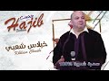 hajib khilas chaabi soirée live حجيب خيلاس شعبي سهرة حية