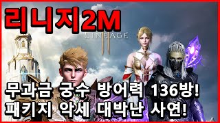 [리니지2M]무과금 궁수 136방 달성! 캐쉬악세 대박 난 사연!