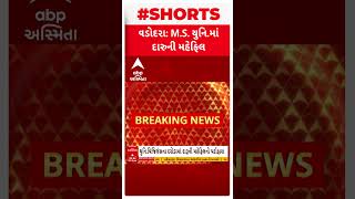 Vadodara News | એમ.એસ. યુનિવર્સિટીની હોસ્ટેલમાં દારૂની મહેફિલ માણતા 3 વિદ્યાર્થી ઝડપાયા