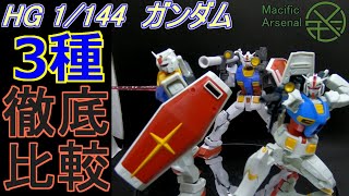 どのガンダムが好き？ HG 1/144 ガンダム3種徹底比較！ 解説＆レビュー　ガンプラ#05(再投稿)