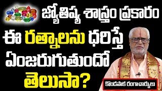 జ్యోతిష్యం ప్రకారం మీరు రంగు రత్నం ధరిస్తే ఎంజరుగుతుంది || Colour stone according to rashi