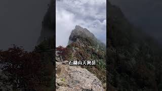 西日本最高峰石鎚山天狗岳③