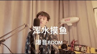 爆音BOOM 💥💥💥 中国新说唱2020全球海选【 参赛 】