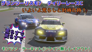 【GT7】デイリーレース　続　荒らしと直接対決の時！　モンツァサーキットシケイン無しレイアウト