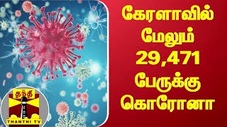 கேரளாவில் மேலும் 29,471 பேருக்கு கொரோனா | Kerala | COVID19