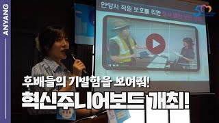 혁신주니어보드! 후배들의 기발함을 보여주세요!