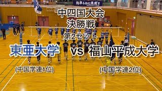 2024中四国大会 決勝　東亜大学vs福山平成大学  第2セット