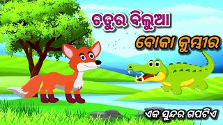 ||ଶତ୍ରୁ ପ୍ରତି ସର୍ବଦା ଦୂର ରେ ରୁହ||Odia new Gapa||short story||Natia comedy part||clever fox