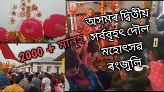 অসমৰ দ্বিতীয় সৰ্ববৃহৎ দৌল মহোৎসৱ// ৰংজুলি 2022🤗❤️//