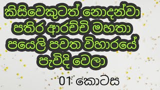 කිසිවෙකුටත් නොදන්වා පතිර ආරච්චි මහතා පයෙලි පවත විහාරයේ පැවිදි වෙලා#ravana #diyasen 01 කොටස