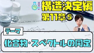 【大学 有機化学】構造決定編（第11章⑤）化合物・スペクトルの同定