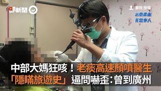 大媽狂咳！老痰噴醫生　瞞旅遊史逼問嚇歪：曾到廣州｜新冠肺炎｜疫情