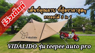 รีวิว เต็นท์กระโจม Vidalido กางออโต้ | เต็นท์สำหรับครอบครัว | พ่อพาไปเที่ยว EP.13