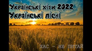 УКРАЇНСЬКІ ХІТИ 2022.Українська музика. Українські пісні 2022. ХАС - Не Питай