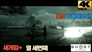 #고스트오브쓰시마 #고오쓰 #새게임 #ghostoftsushima