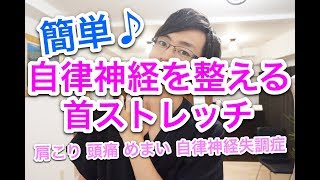 【簡単】自律神経を整える首ストレッチ 頭痛 肩こり めまい 自律神経失調症｜大阪府高石市の自律神経専門整体院 natura-ナチュラ-