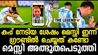 MESSI DID IT ON GROUND AFTER WINNING ARGENTINA TROPHY |ARGENTINA VS BRAZIL | FOOTBALL NEWS MALAYALAM