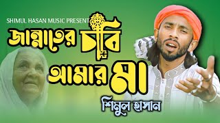 জান্নাতের চাবি আমার মা। শিমুল হাসান। jannater chabi amar ma । Shimul Hasan