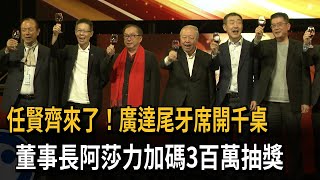 任賢齊來了！廣達尾牙席開千桌　董事長阿莎力加碼3百萬抽獎－民視新聞