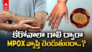 Is mpox the next COVID | Mpox మరో కొవిడ్ కానుందా..? లాక్‌డౌన్ తప్పదా..? | ABP Desam