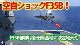 海自いずも・かが艦載機のF35Bは新田原基地配備！対中政策念頭に地元の反対はナシ？ウクライナ侵攻で見える中の動き・・・