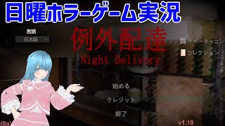 【おとどけもので～す】綿香詩リオの例外配達【ホラーゲーム】