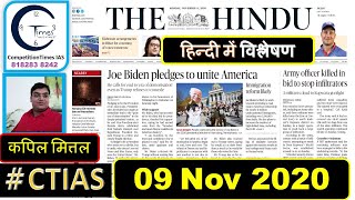 The Hindu Analysis 9 November 2020 | upsc | CTIAS | Kapil Mittal sir | CurrentAffairsAnalysis