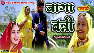 #DjVivah Geet 2021 | बागा जाये बन्नी | Geeta Goswami Song | Baga Jaye Banni | New Banna Banni Song